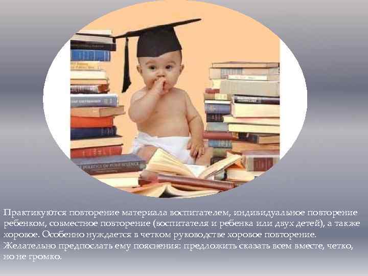 Практикуются повторение материала воспитателем, индивидуальное повторение ребенком, совместное повторение (воспитателя и ребенка или двух