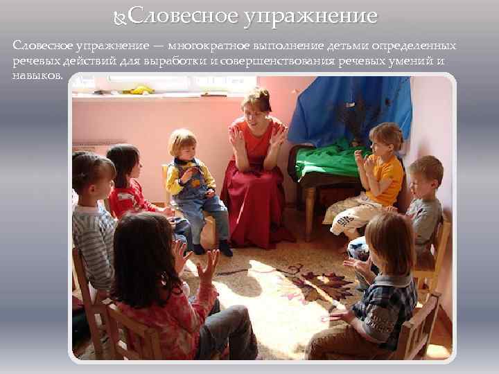 Словесное упражнение — многократное выполнение детьми определенных речевых действий для выработки и совершенствования речевых
