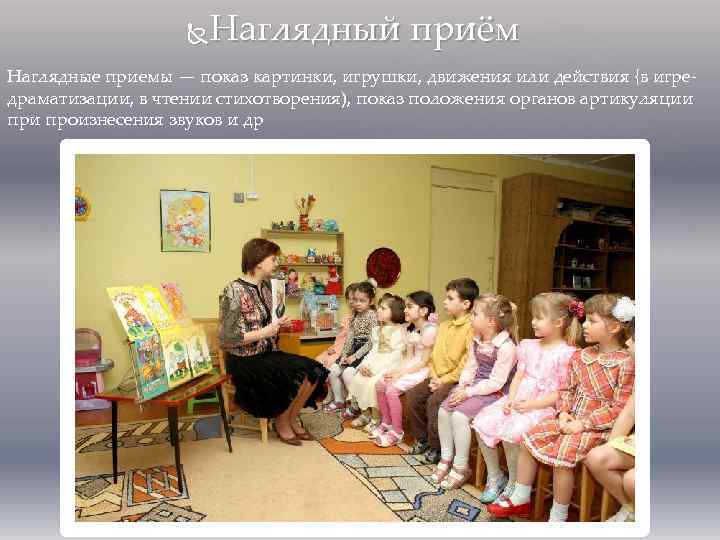 Наглядный приём Наглядные приемы — показ картинки, игрушки, движения или действия {в игредраматизации, в
