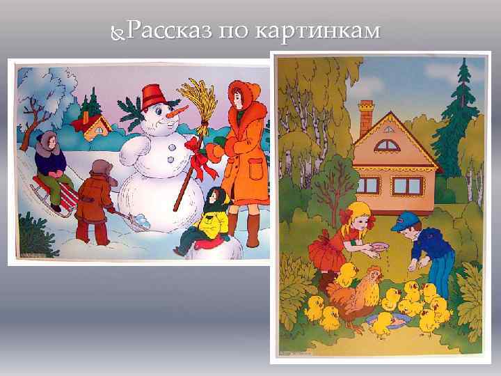 Рассказ по картинкам 