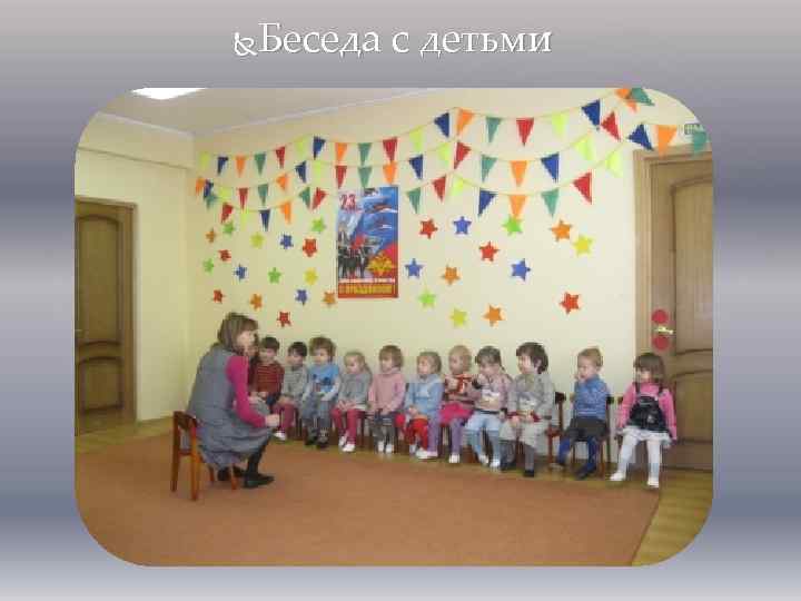 Беседа с детьми 