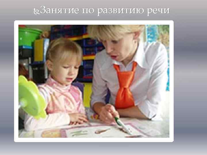 Занятие по развитию речи 