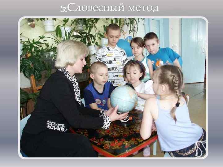 Словесный метод 