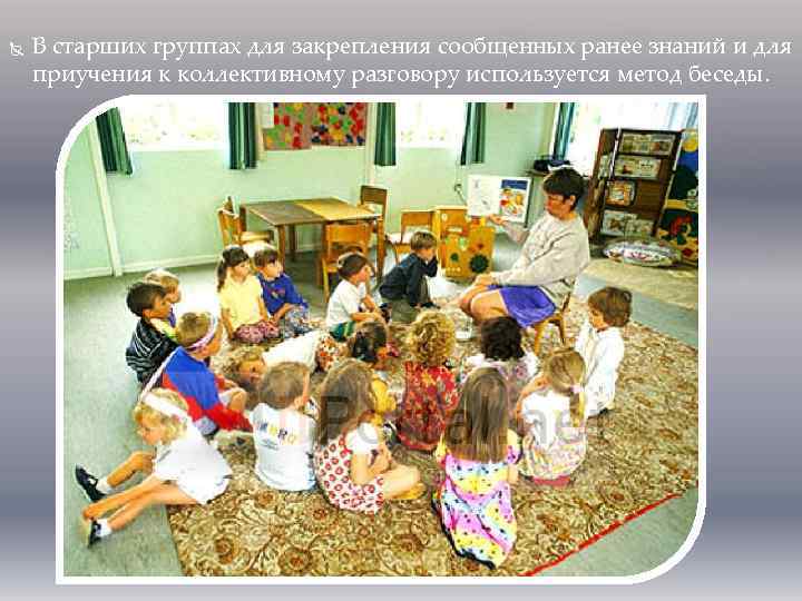  В старших группах для закрепления сообщенных ранее знаний и для приучения к коллективному