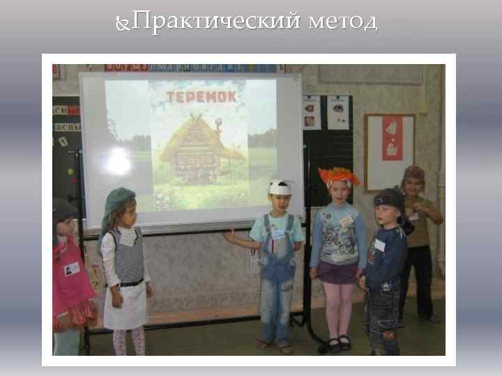 Практический метод 