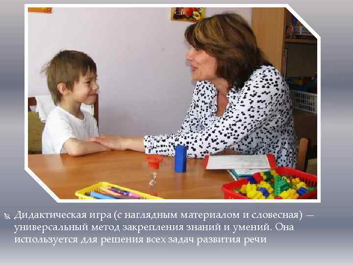  Дидактическая игра (с наглядным материалом и словесная) — универсальный метод закрепления знаний и