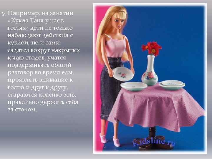  Например, на занятии «Кукла Таня у нас в гостях» дети не только наблюдают