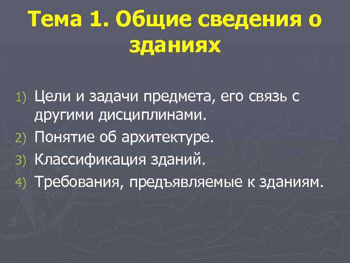 Тема 1. Общие сведения о зданиях 1) 2) 3) 4) Цели и задачи предмета,