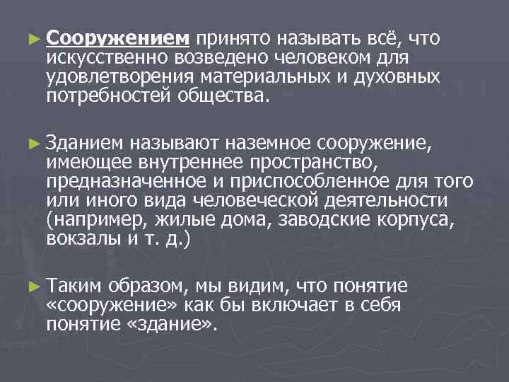 ► Сооружением принято называть всё, что искусственно возведено человеком для удовлетворения материальных и духовных