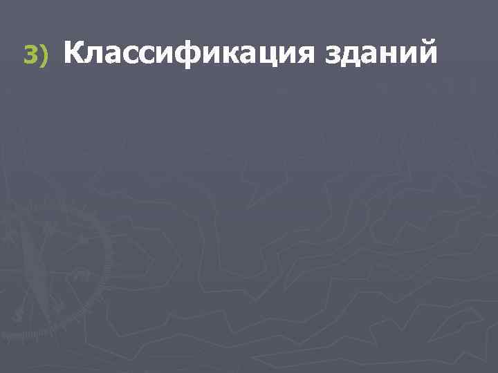 3) Классификация зданий 