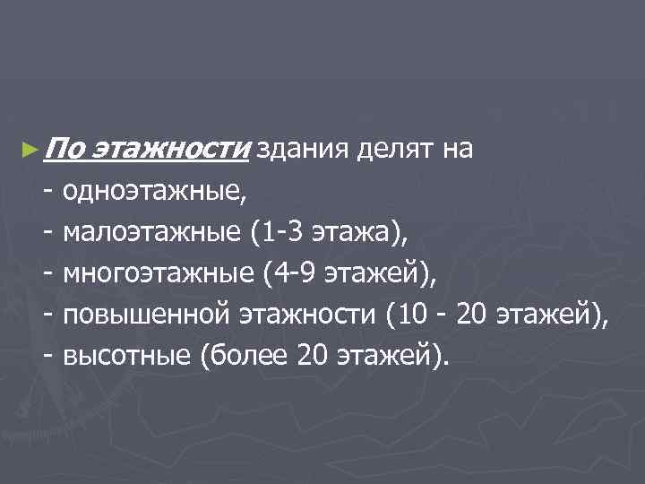 ► По этажности здания делят на - одноэтажные, - малоэтажные (1 -3 этажа), -