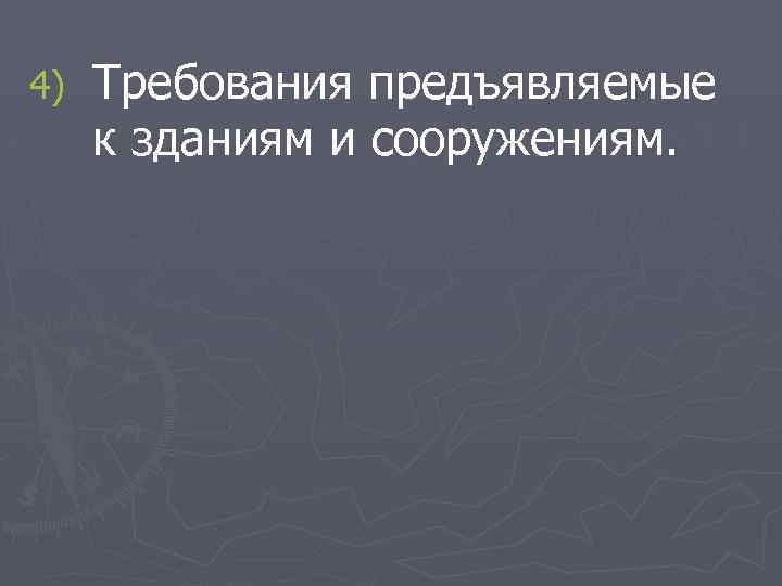 4) Требования предъявляемые к зданиям и сооружениям. 