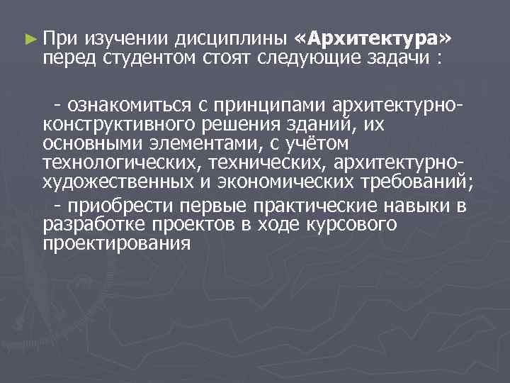 ► При изучении дисциплины «Архитектура» перед студентом стоят следующие задачи ׃ - ознакомиться с