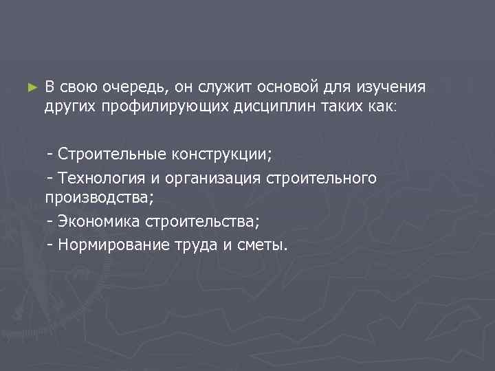 ► В свою очередь, он служит основой для изучения других профилирующих дисциплин таких как