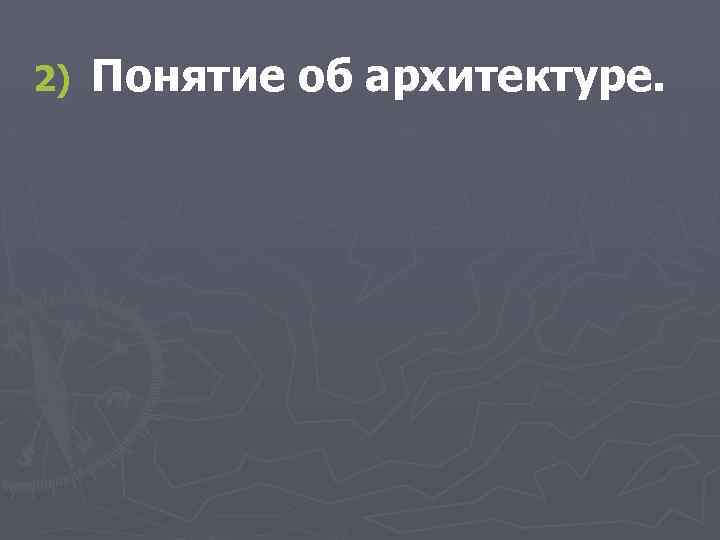 2) Понятие об архитектуре. 