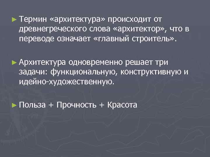 ► Термин «архитектура» происходит от древнегреческого слова «архитектор» , что в переводе означает «главный