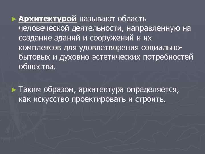 ► Архитектурой называют область человеческой деятельности, направленную на создание зданий и сооружений и их