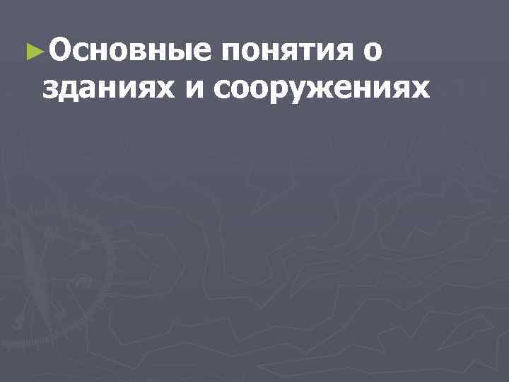 ►Основные понятия о зданиях и сооружениях 