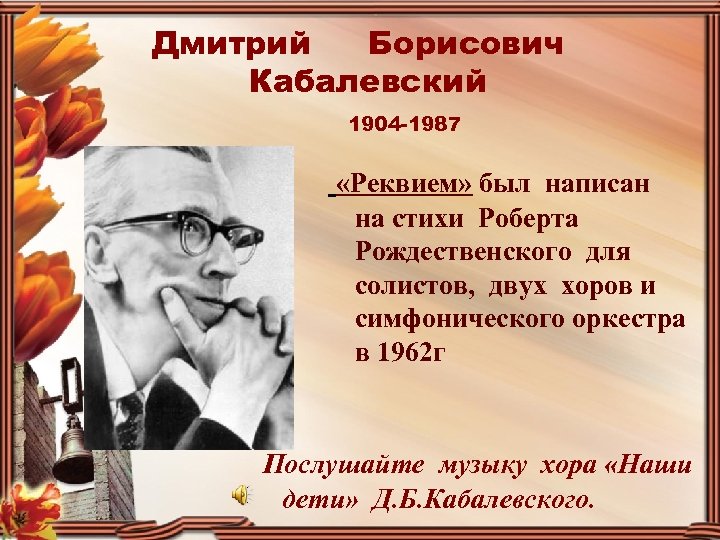 Дмитрий Борисович Кабалевский 1904 -1987 «Реквием» был написан на стихи Роберта Рождественского для солистов,