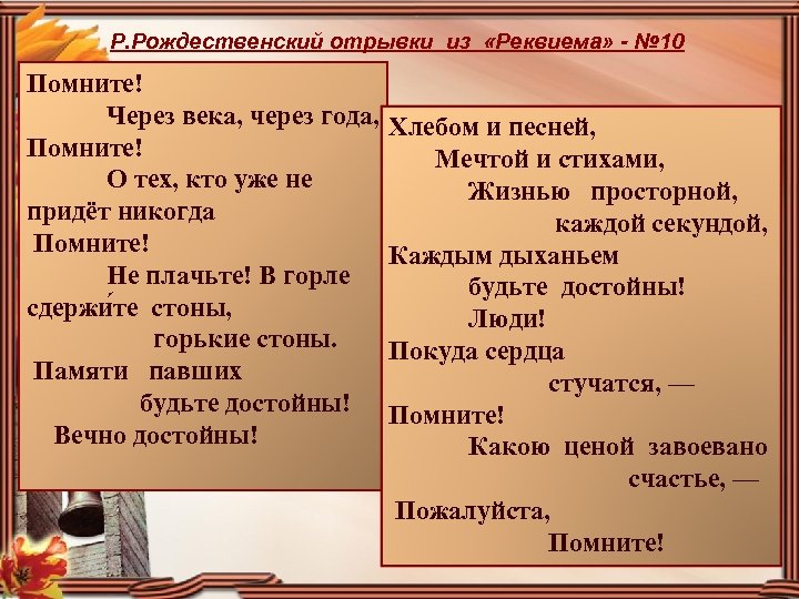 Р. Рождественский отрывки из «Реквиема» - № 10 Помните! Через века, через года, Хлебом