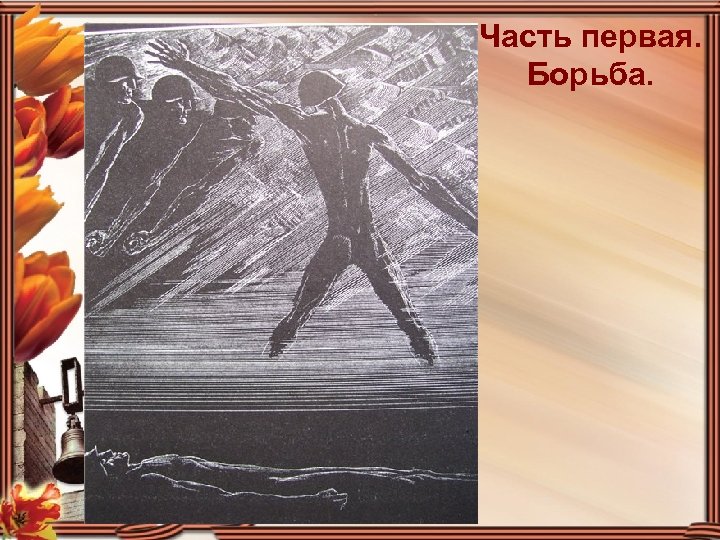 Часть первая. Борьба. 