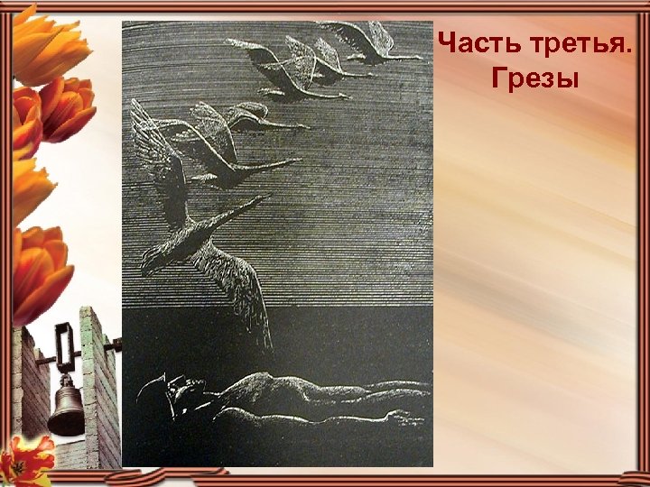Часть третья. Грезы 