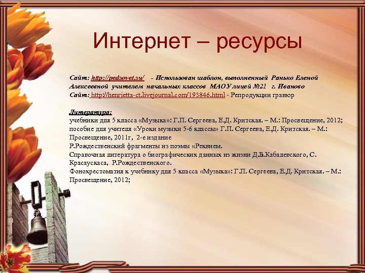 Интернет – ресурсы Сайт: http: //pedsovet. su/ - Использован шаблон, выполненный Ранько Еленой Алексеевной