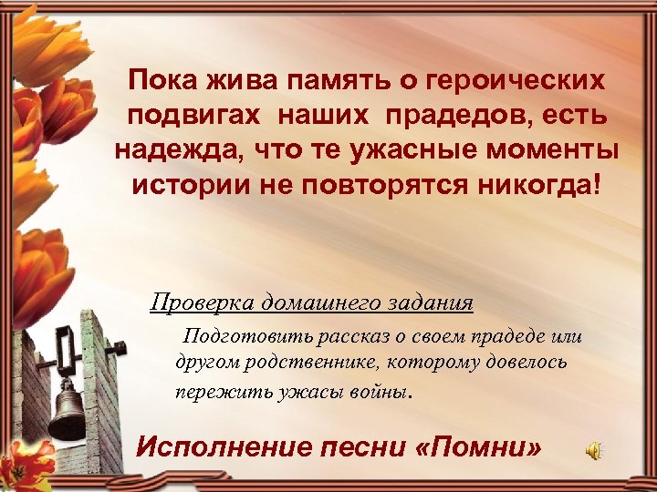 Пока жива память о героических подвигах наших прадедов, есть надежда, что те ужасные моменты
