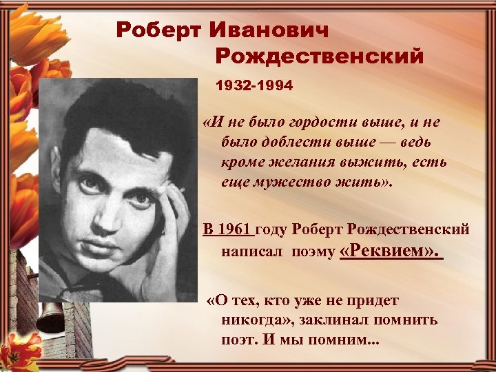 Роберт Иванович Рождественский 1932 -1994 «И не было гордости выше, и не было доблести