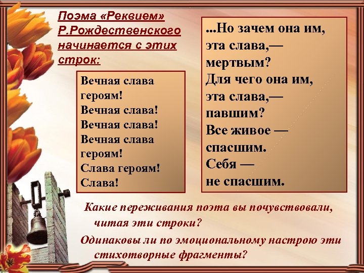 Поэма «Реквием» Р. Рождественского начинается с этих строк: Вечная слава героям! Вечная слава! Вечная