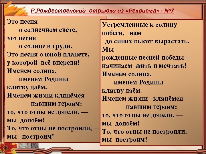 Р. Рождественский отрывки из «Реквиема» - № 7 Это песня Устремленные к солнцу о