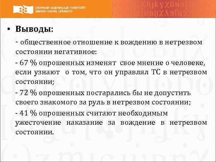  • Выводы: - общественное отношение к вождению в нетрезвом состоянии негативное: - 67