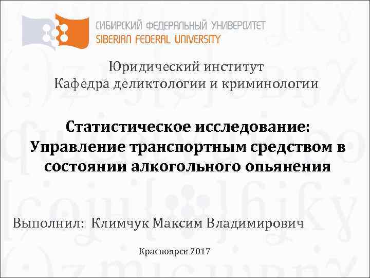Юридический институт Кафедра деликтологии и криминологии Статистическое исследование: Управление транспортным средством в состоянии алкогольного