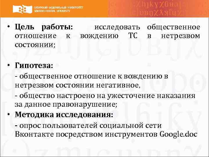  • Цель работы: исследовать общественное отношение к вождению ТС в нетрезвом состоянии; •