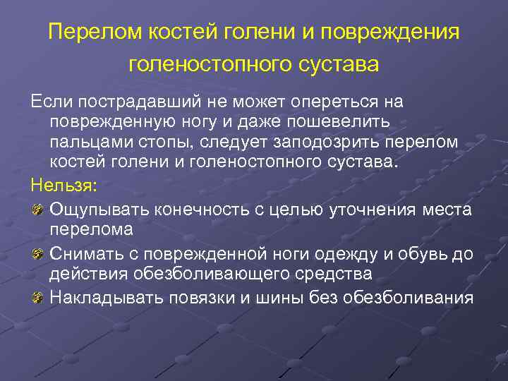 Перелом костей голени и повреждения голеностопного сустава Если пострадавший не может опереться на поврежденную