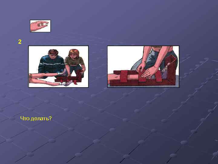 2 Что делать? 