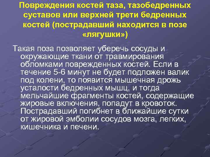 Повреждения костей таза, тазобедренных суставов или верхней трети бедренных костей (пострадавший находится в позе