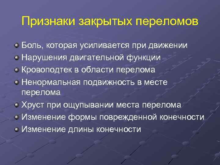 Клинические проявления перелома кости. Симптомы закрытого перелома. Признаки закрытых переломов. Признаки закрытого перелома конечностей.