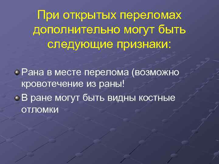 При открытых переломах дополнительно могут быть следующие признаки: Рана в месте перелома (возможно кровотечение