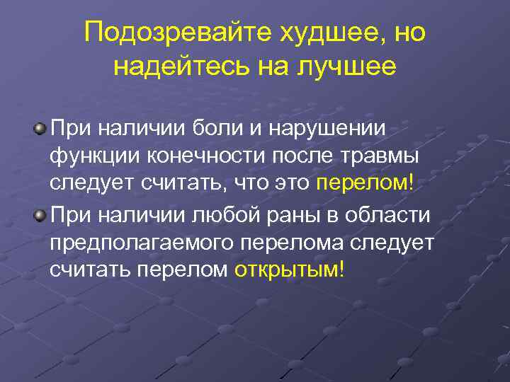 Подозревайте худшее, но надейтесь на лучшее При наличии боли и нарушении функции конечности после