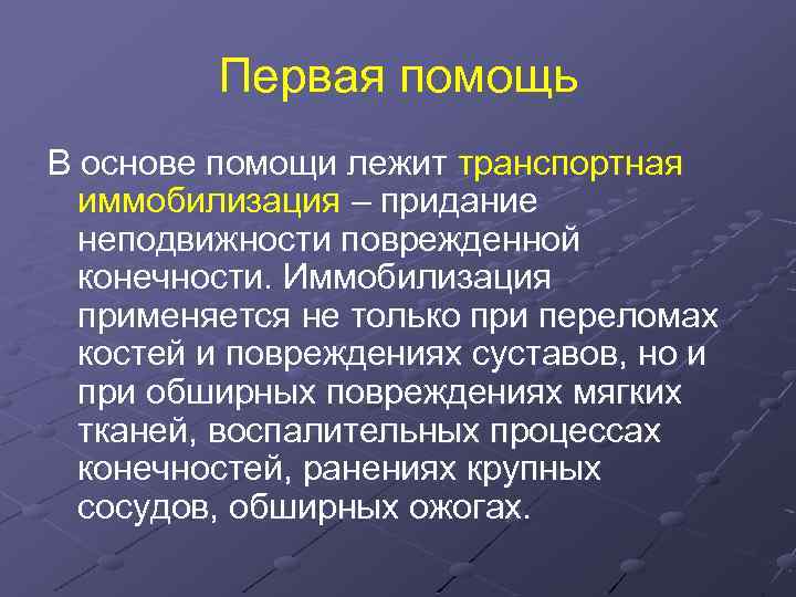 Первая помощь В основе помощи лежит транспортная иммобилизация – придание неподвижности поврежденной конечности. Иммобилизация