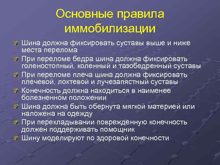 Основные правила иммобилизации Шина должна фиксировать суставы выше и ниже места перелома При переломе