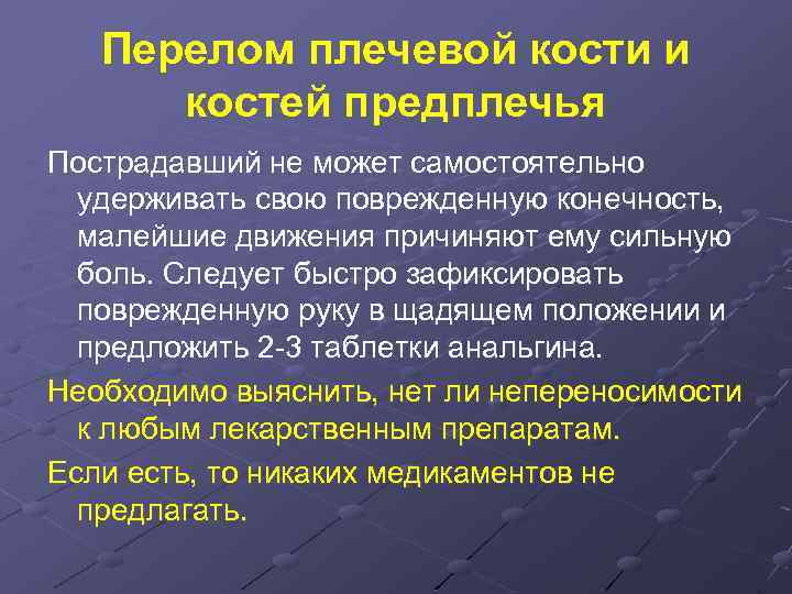 Перелом плечевой кости и костей предплечья Пострадавший не может самостоятельно удерживать свою поврежденную конечность,