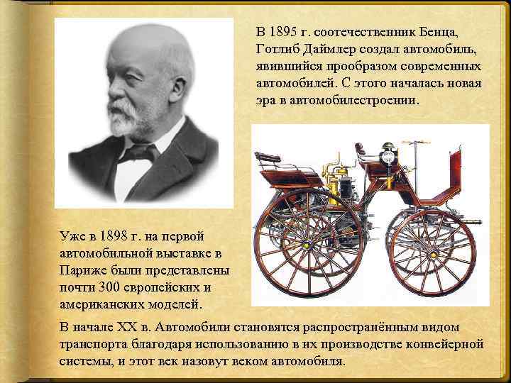 Что изобрел моррис в 1895 году. Готлиб Даймлер автомобиль. Готлиб Даймлер 1895. Готлиб Даймлер изобретения.