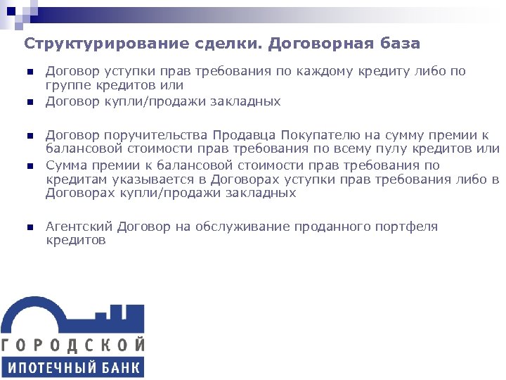 Структурирование сделки. Договорная база n n n Договор уступки прав требования по каждому кредиту