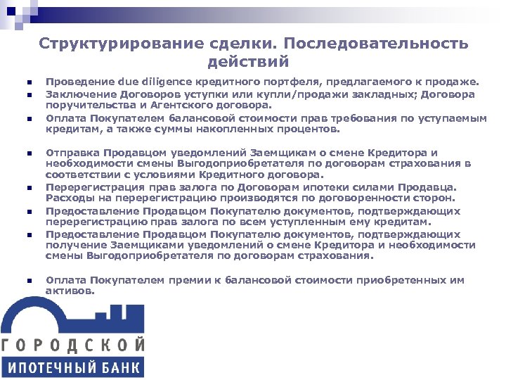 Структурирование сделки. Последовательность действий n n n n Проведение due diligence кредитного портфеля, предлагаемого