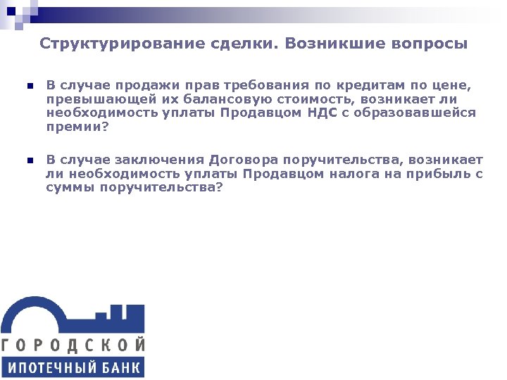 Структурирование сделки. Возникшие вопросы n В случае продажи прав требования по кредитам по цене,