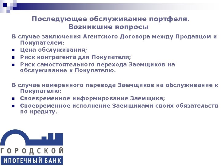Последующее обслуживание портфеля. Возникшие вопросы В случае заключения Агентского Договора между Продавцом и Покупателем: