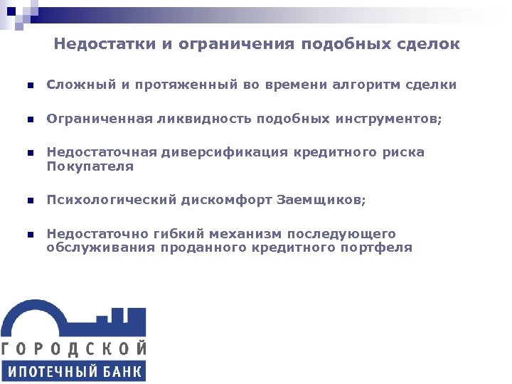Недостатки и ограничения подобных сделок n Сложный и протяженный во времени алгоритм сделки n