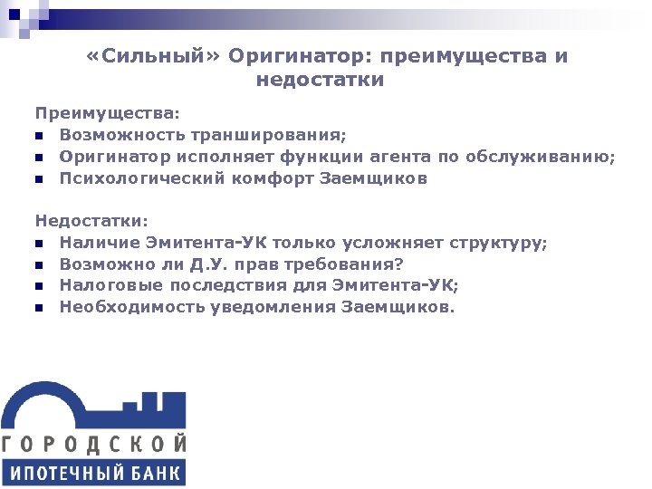  «Сильный» Оригинатор: преимущества и недостатки Преимущества: n Возможность транширования; n Оригинатор исполняет функции